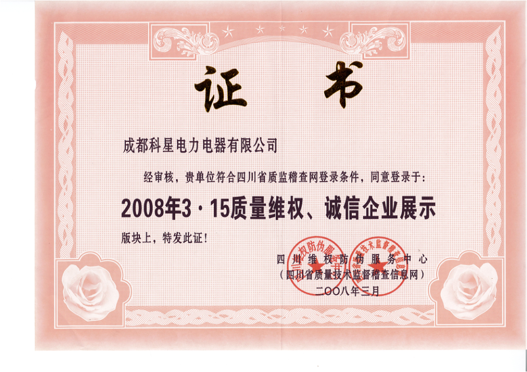 2008年3.15质量维权，诚信企业.png